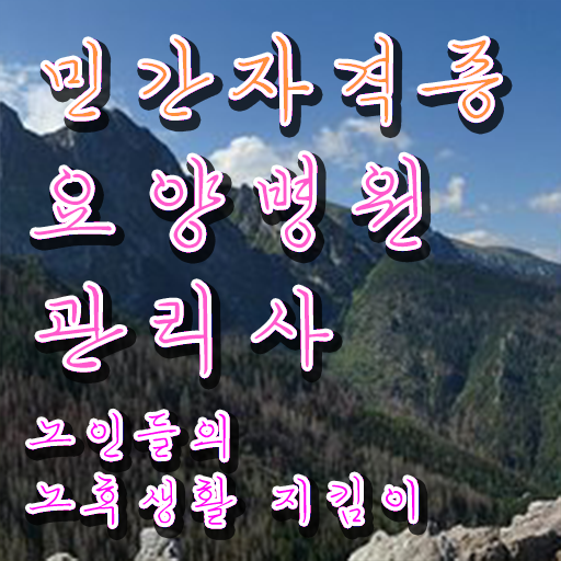  요양병원관리사 준비기간 , 요양병원관리사 자격증 20일 만에 합격한 전략 및 이후 전망