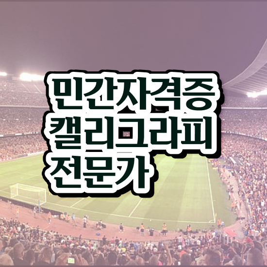  , 캘리그라피전문가 자격증 응시자격 없이 합격한 비법 및 취업