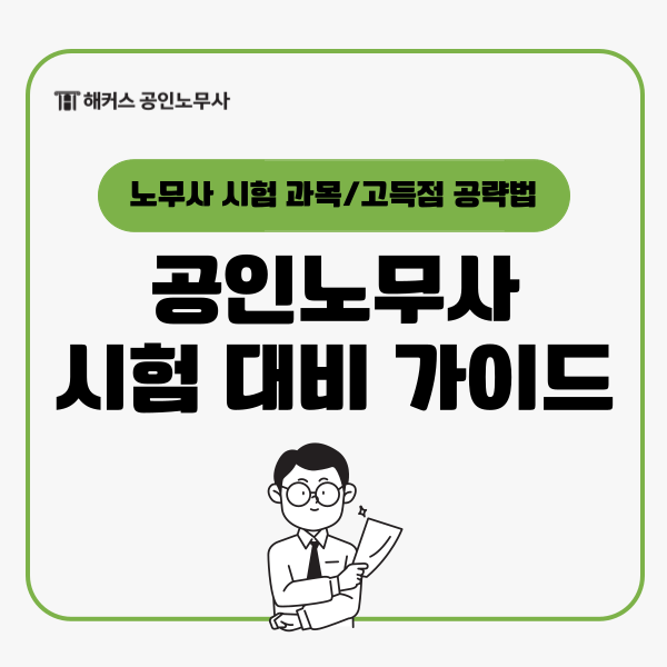  공인노무사 시험 과목부터 토익 점수까지 2025 시험 대비 가이드