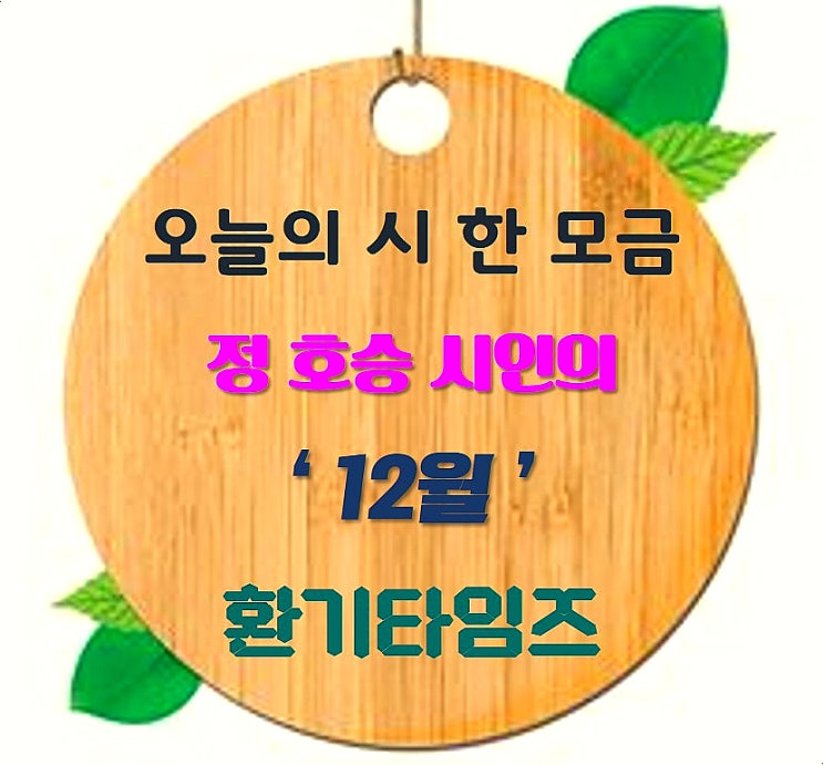 오늘의 시 한 모금_정 호승 시인의 '12월'_환기타임즈 오늘의 시 한 모금_정 호승 시인의 '12월'_환기타임즈