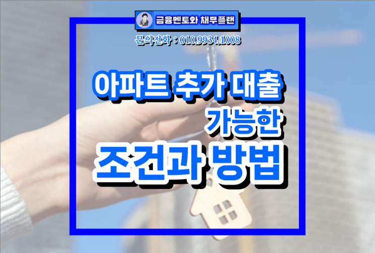  아파트 추가 대출 가능한 조건과 방법