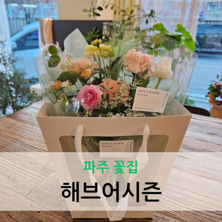  파주 꽃집 특별한 날 꽃다발 선물은 해브어시즌