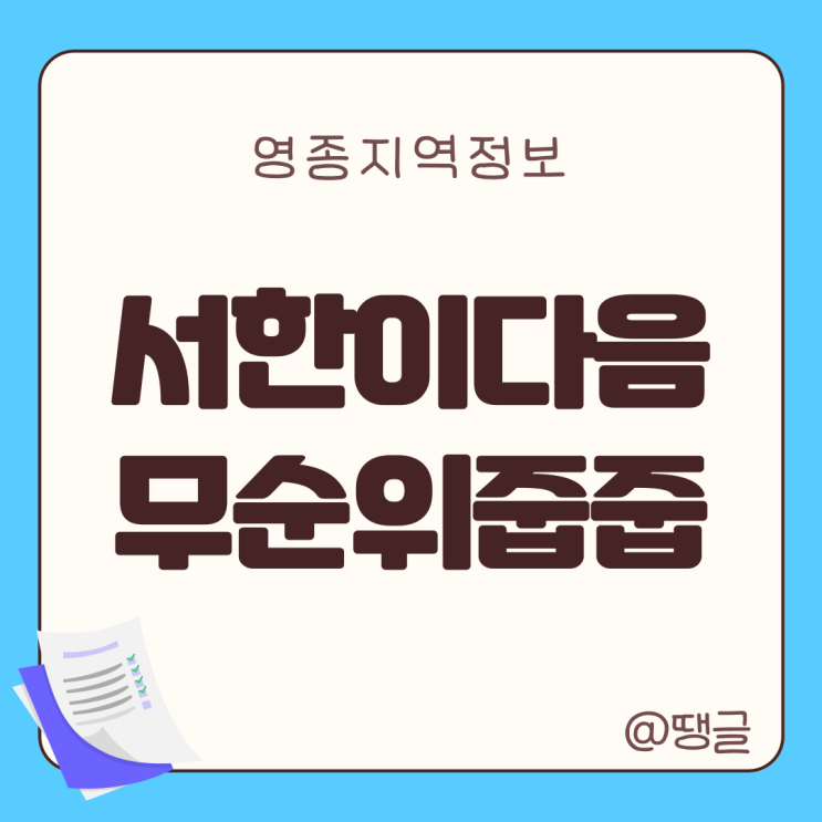  무순위 줍줍 영종 서한이다음 공고 PDF 특별공급 일반공급 20241205