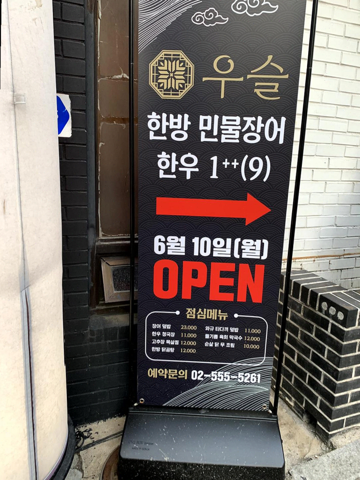  우슬 역삼, 가족과 함께 외식하기 좋은 공간에서 최상의 장어와 한우를 즐기다!