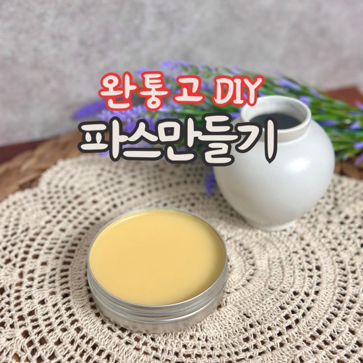  파스 만들기, 완통고 DIY