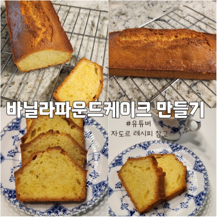  홈베이킹 바닐라파운드케이크 레시피