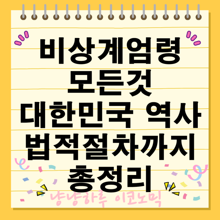  비상계엄령 현대사 역사부터 법적 근거 절차까지 사례 총정리 국민 기본권