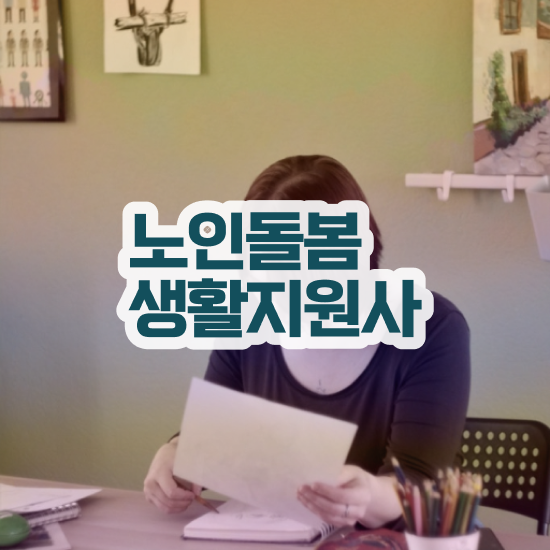  노인맞춤돌봄서비스 , 노인돌봄생활지원사 자격증 15일 만에 취득했던 후기 요점정리