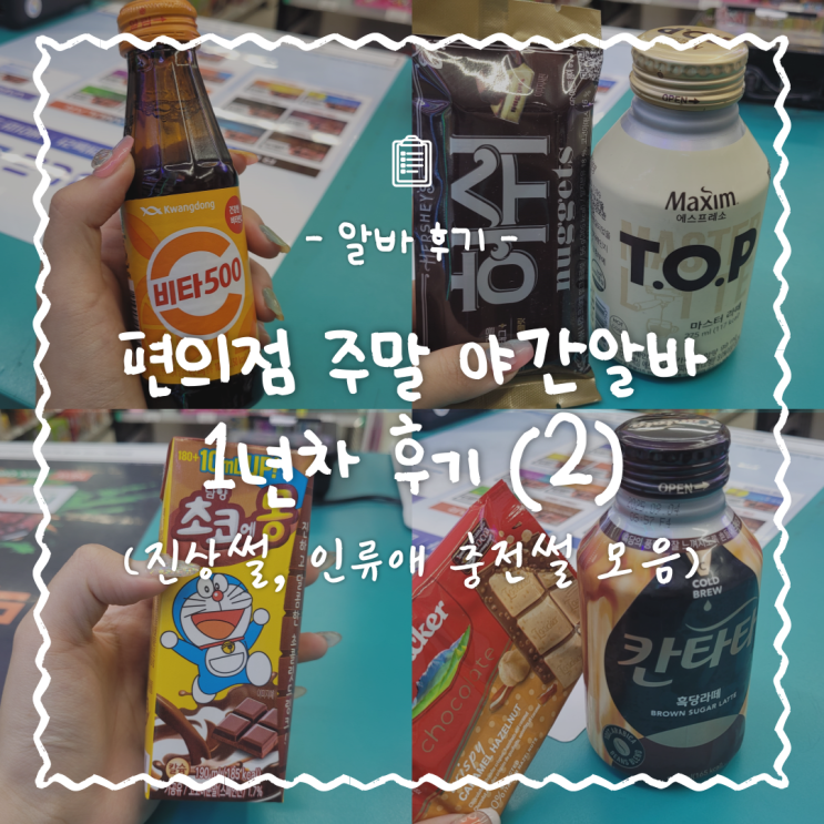  [알바] 편의점 주말 야간알바 후기 (2) 진상썰 모음, 인류애 충전