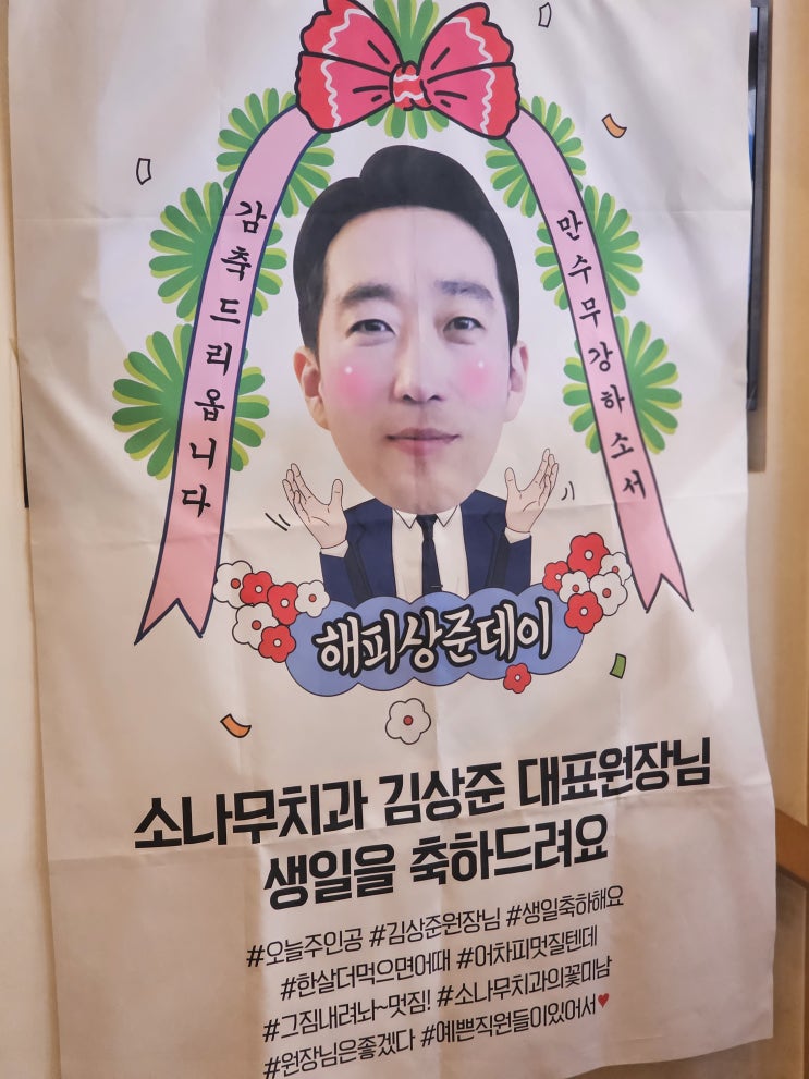  김포소나무치과 -대표원장님 생신축하드려요