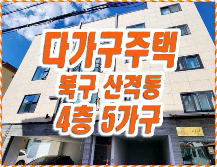 대구주택경매 북구 산격동 다가구주택 4층 5가구 대구주택경매 북구 산격동 다가구주택 4층 5가구
