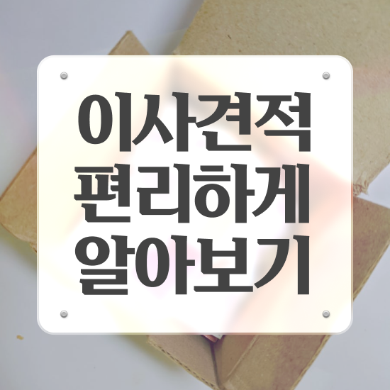 양주이사 , 쉽게 알아보는 가이드 알려드려요