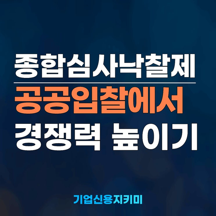  종합심사낙찰제란? 공공입찰에서 경쟁력 높이는 방법 완벽 분석
