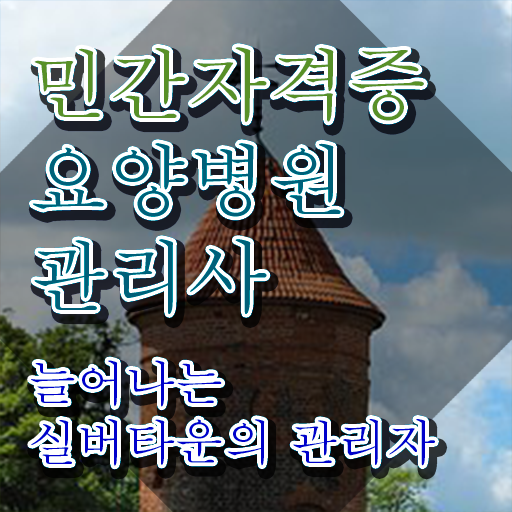  요양병원관리사 추천 , 요양병원관리사 자격증 준비한 과정 정리해봤어요