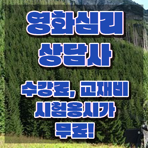  영화심리상담사 사이트 , 영화심리상담사 자격증 쉽고 간편하게 취득했던 후기 살펴보기