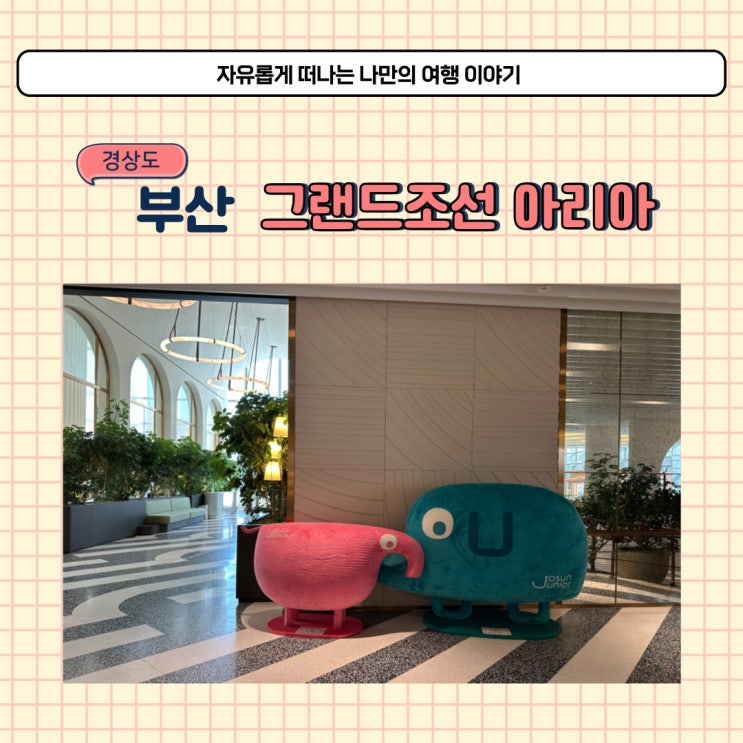 부산 그랜드조선 아리아 뷔페 런치 후기 부산 조선호텔 이용 할인 방법