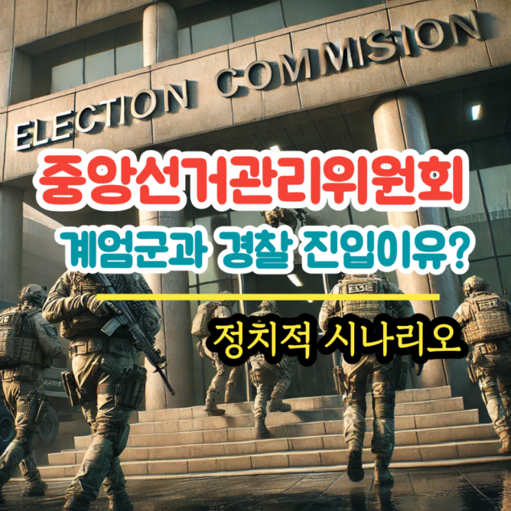 중앙<b>선관위</b>, 계엄군 진입, <b>부정선거</b> 조작 <b>논란</b>, 헌법 개정과... 