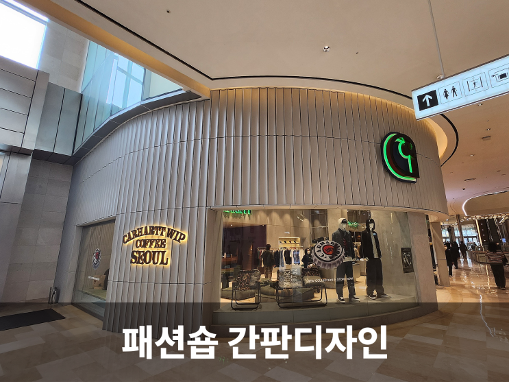  힙스터들의 성지! 칼하트윕 잠실점의 시크한 패션숍 간판디자인