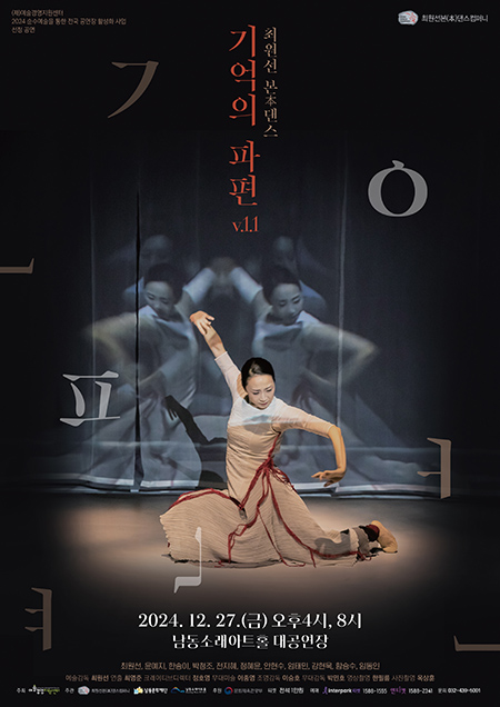 최원선본(夲)댄스컴퍼니, ‘기억의 파편 v.1.1’ 공연