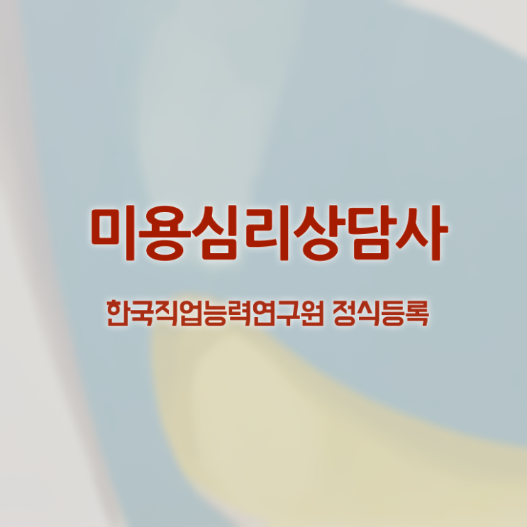  미용심리상담사 준비기간 , 미용심리상담사 자격증 시험준비 살펴보기