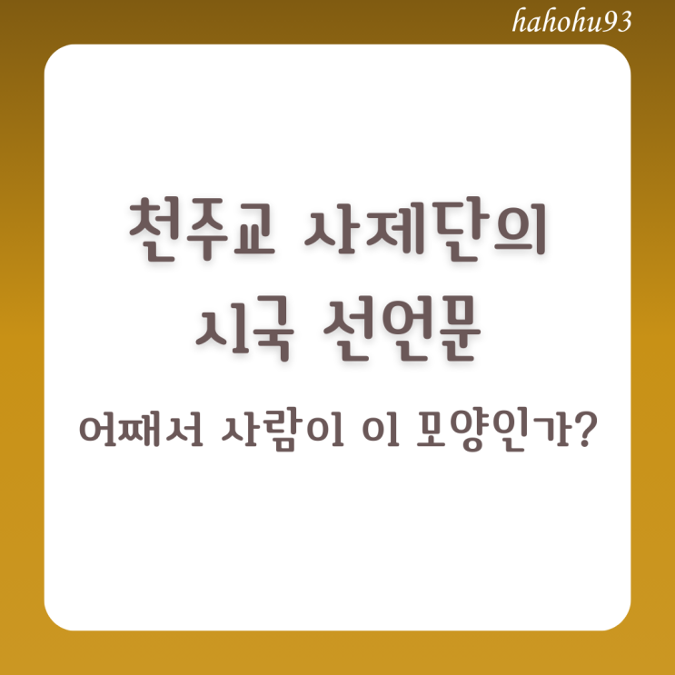천주교 사제단의 시국선언문: 어째서 사람이 이 모양인가?