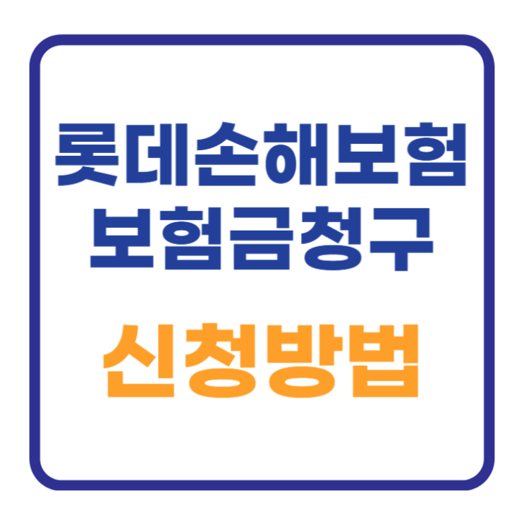 롯데손해보험 실비청구 신청 작성방법 서류 3분컷 롯데손해보험 실비청구 신청 작성방법 서류 3분컷