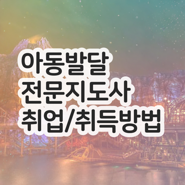  아동발달전문지도사 후기 , 아동발달전문지도사 자격증 취득했던 후기 정리해드립니다