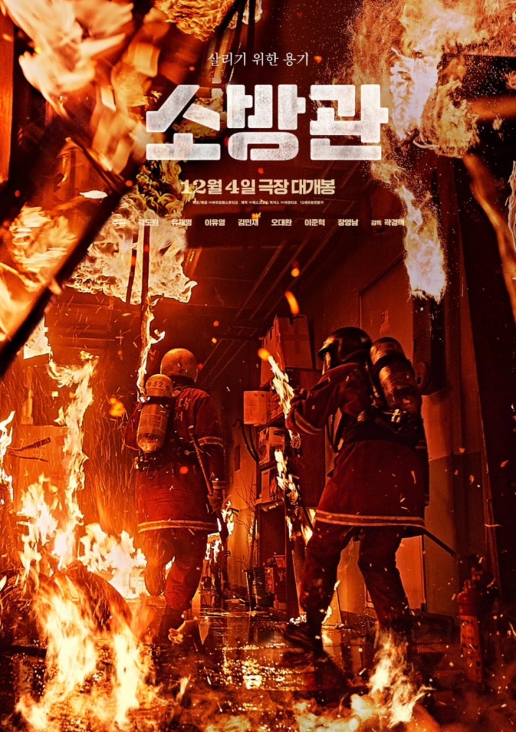  영화 리뷰) 소방관 출연진 정보 내 돈 내산 예고편 후기 스포 X 홍제동 방화사건