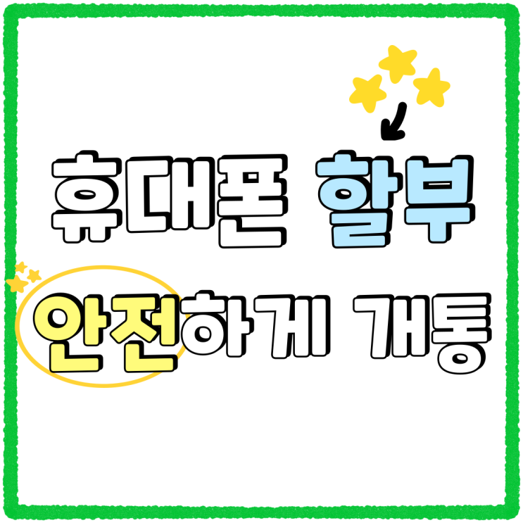 휴대폰 할부 구매 시세표 참조 안전하게 개통 휴대폰 할부 구매 시세표 참조 안전하게 개통