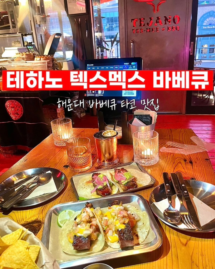  부산 해운대 레스토랑 테하노 텍스멕스 바베큐 타코 루프탑 데이트 맛집