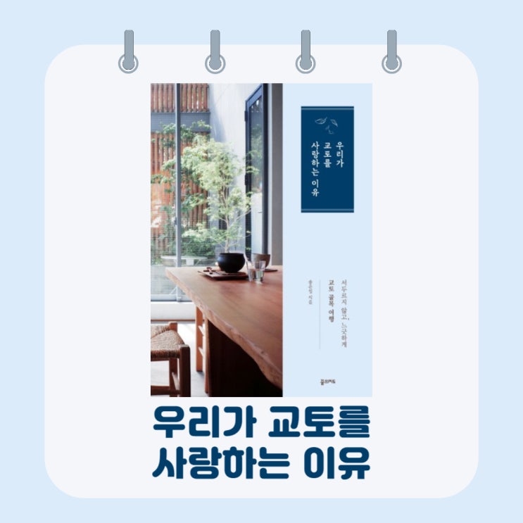  우리가 교토를 사랑하는 이유 l 교토 골목 여행 l 서두르지 않고, 느긋하게 l 송은정 l 교토 여행책