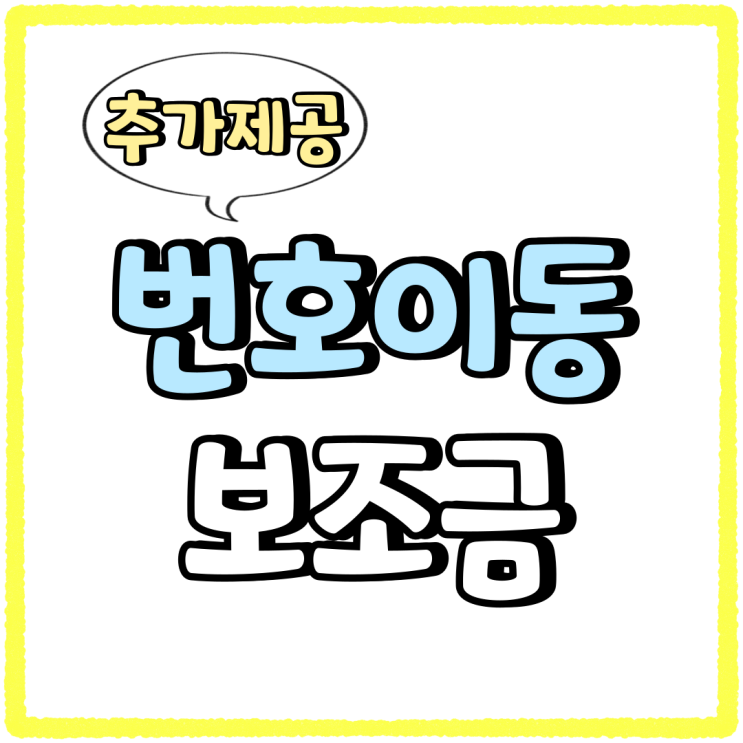 핸드폰 번호이동 보조금 추가 제공 받는법 핸드폰 번호이동 보조금 추가 제공 받는법