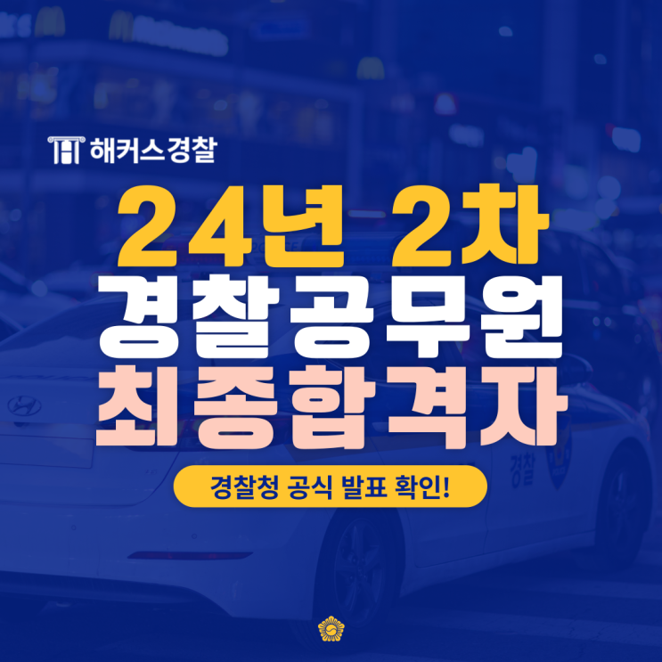  경찰공무원 합격자발표 24년 2차 최종! 경찰청 공식 발표!