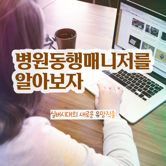  병원동행매니저자격 , 병원동행매니저자격증 독학으로 취득방법
