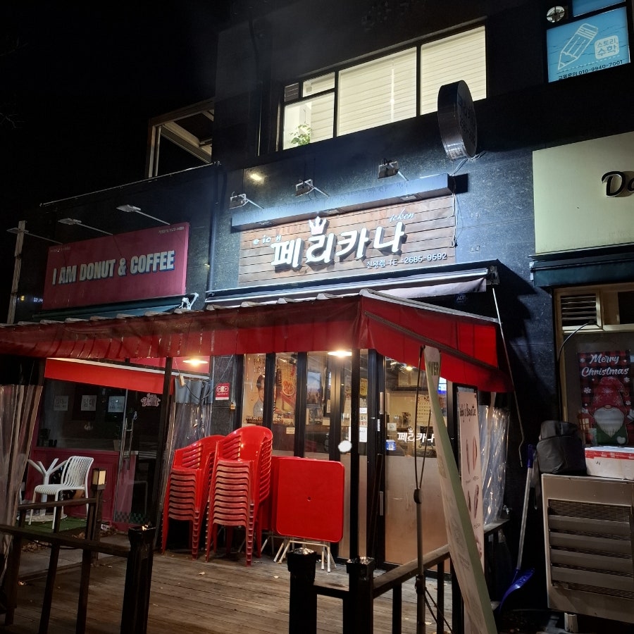 페리카나 천왕점 사진 1
