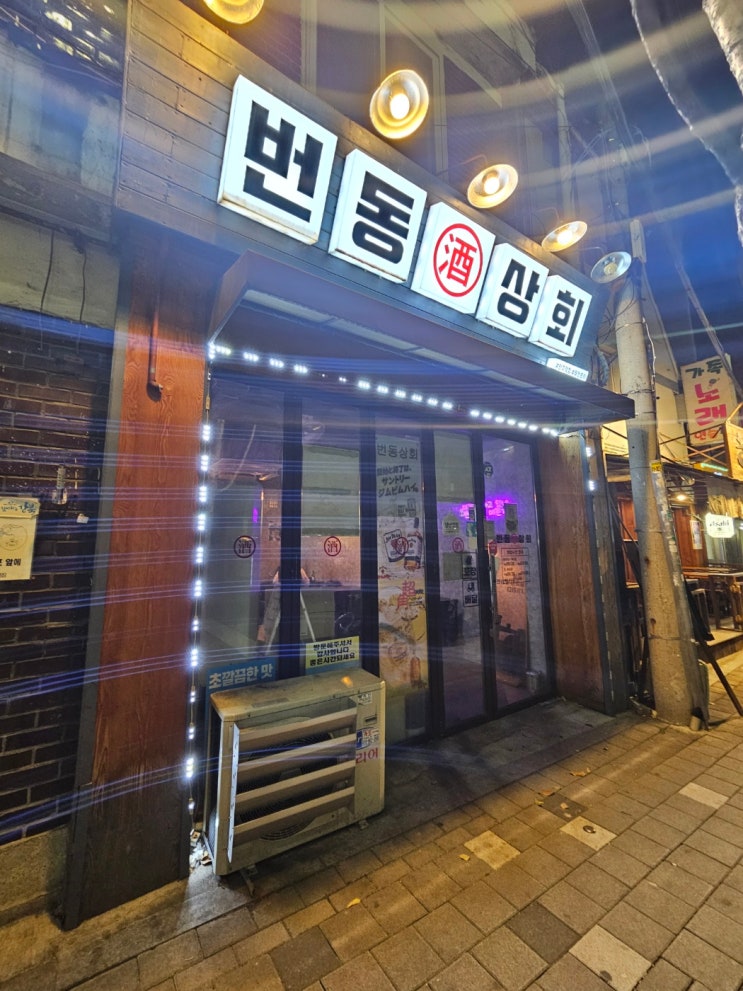  [서울_강북구] 다양한 안주가 있는 수유맛집_번동상회