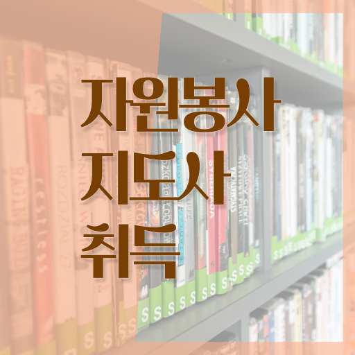  한국자원봉사 , 자원봉사지도사 자격증 온라인으로 간단히 취득한 방법 및 이후 전망