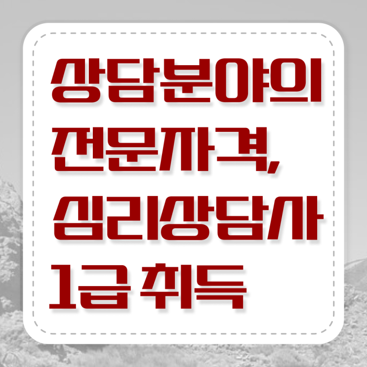  가족상담사자격증 , 심리상담사 자격증 1급,2급 동시에 합격한 후기 요약해봤어요