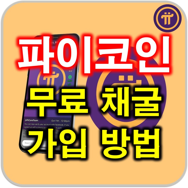  파이코인(Pi Coin) 무료채굴 가입 방법