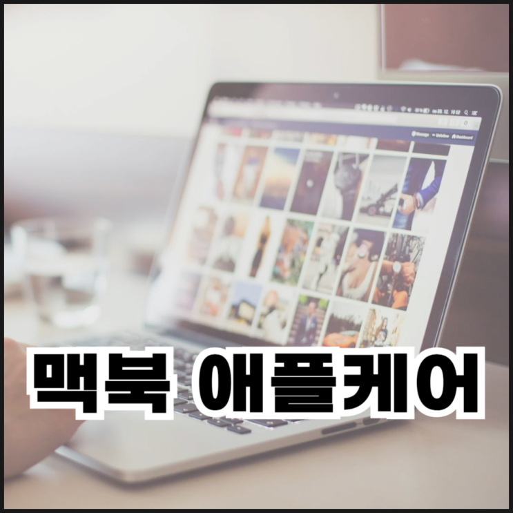  맥북 애플케어 가입 및 양도하는 방법