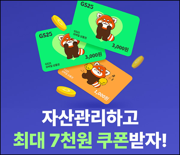 신한SOl뱅크 신규 마이데이터 이벤트(GS25 7,000원)전원~12.31 신한SOl뱅크 신규 마이데이터 이벤트(GS25 7,000원)전원~12.31
