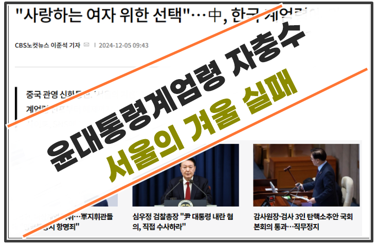 <b>윤대통령 계엄령</b> 자충수 "서울의 겨울 <b>실패</b>"