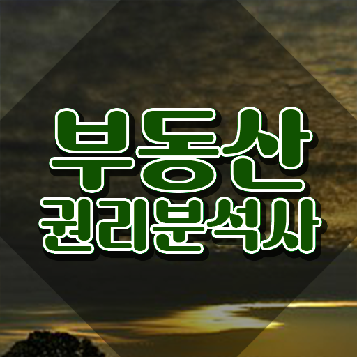  40대여자자격증 , 부동산권리분석사 중년 직장인도 손쉽게 완료한 꿀팁 모음