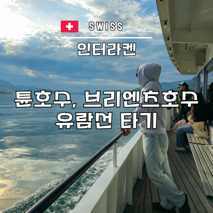  스위스 인터라켄 유람선 튠호수 브리엔츠 호수 스위스 패스 무료