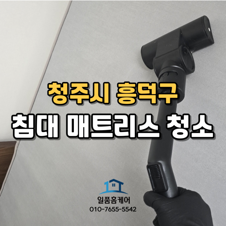  청주 오창 매트리스 청소 출산 대비는 일품홈케어에서 관리하세요
