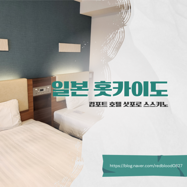  일본 홋카이도 삿포로 가성비 좋은 숙소 컴포트 호텔 삿포로 스스키노 완벽 리뷰 추천