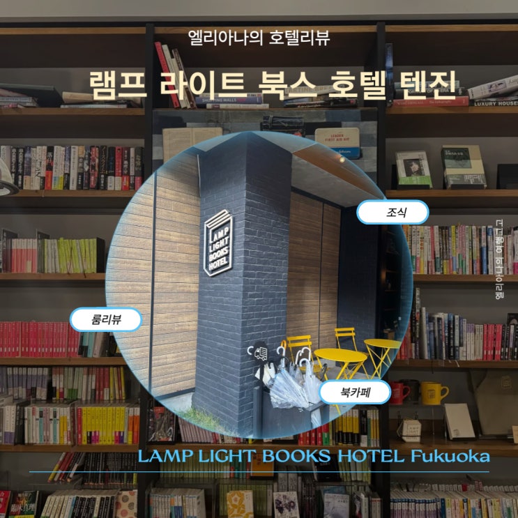  후쿠오카 MZ세대 취향저격 램프 라이트 북스 호텔 텐진 트윈룸 리뷰 조식 장단점