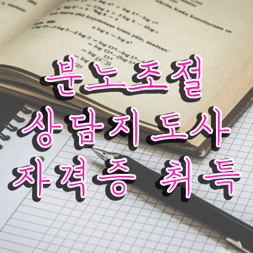  분노조절상담지도사 동영상으로 취득한 과정