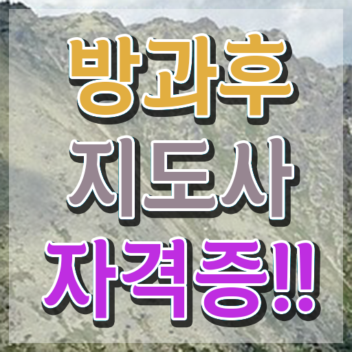  , 방과후지도사 비전공 무경력자도 최단기간 끝내는 방법