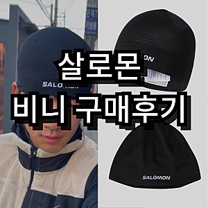 운동(러닝, 등산) 때 착용하기 좋은 살로몬 비니 구매 및 착용 후기 / 헬멧 안에 쓰기 좋은 기....